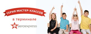 В терминале «Аэроэкспресс» в Шереметьево пройдут бесплатные мастер-классы от АМАКидс для детей в День знаний