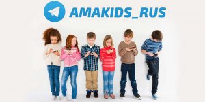 AMAKids теперь в Telegram