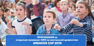 Приглашаем всех на Открытый чемпионат ЮФО по ментальной арифметике AMAkids Cup 2019!  